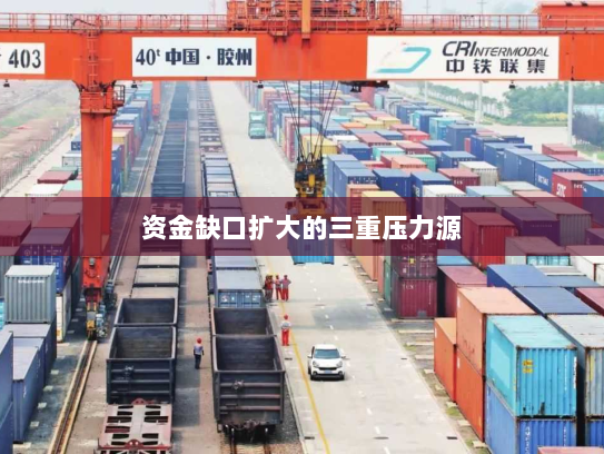 资金缺口扩大的三重压力源 资金缺口扩大的三重压力源