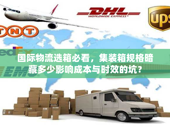 国际物流选箱必看，集装箱规格暗藏多少影响成本与时效的坑？