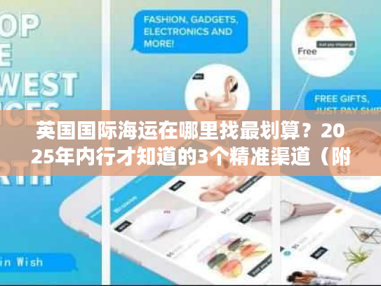 英国国际海运在哪里找最划算？2025年内行才知道的3个精准渠道（附成本对比）