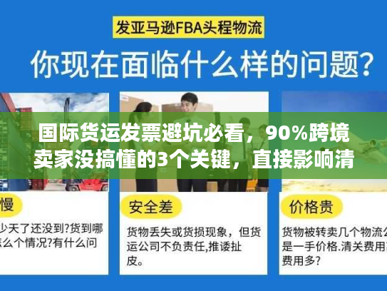 国际货运发票避坑必看,90%跨境卖家没搞懂的3个关键,直接影响清关速度! 国际货运发票避坑必看,90%跨境卖家没搞懂的3个关键,直接影响清关速度!
