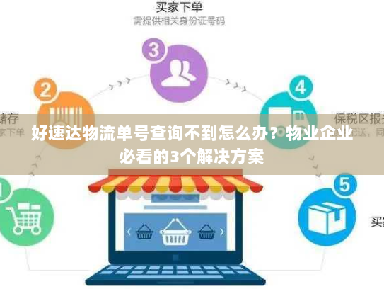 好速达物流单号查询不到怎么办?物业企业必看的3个解决方案 好速达物流单号查询不到怎么办?物业企业必看的3个解决方案