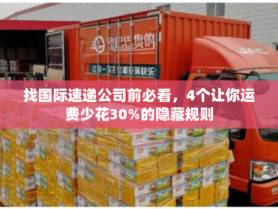 找国际速递公司前必看，4个让你运费少花30%的隐藏规则