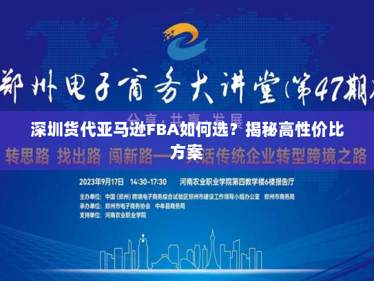 深圳货代亚马逊FBA如何选?揭秘高性价比方案 深圳货代亚马逊FBA如何选?揭秘高性价比方案