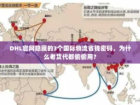 DHL官网隐藏的3个国际物流省钱密码，为什么老货代都偷偷用？