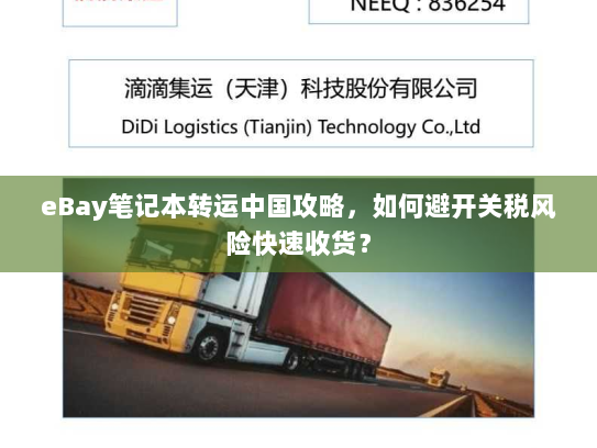 eBay笔记本转运中国攻略，如何避开关税风险快速收货？