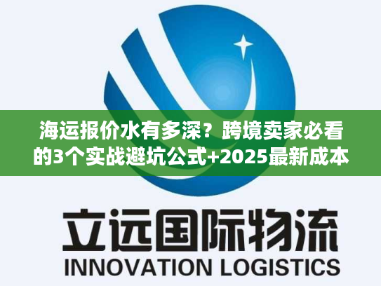 海运报价水有多深？跨境卖家必看的3个实战避坑公式+2025最新成本拆解