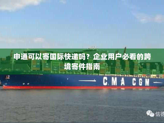 申通可以寄国际快递吗？企业用户必看的跨境寄件指南