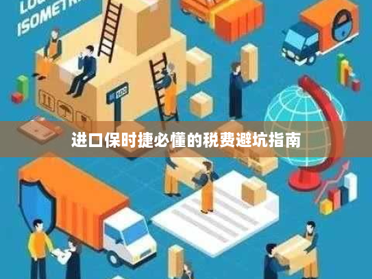 进口保时捷必懂的税费避坑指南 进口保时捷必懂的税费避坑指南