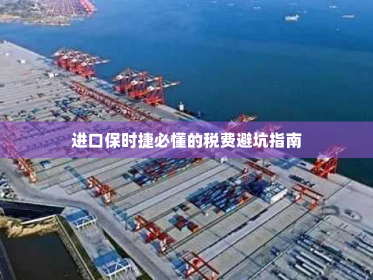 进口保时捷必懂的税费避坑指南 进口保时捷必懂的税费避坑指南