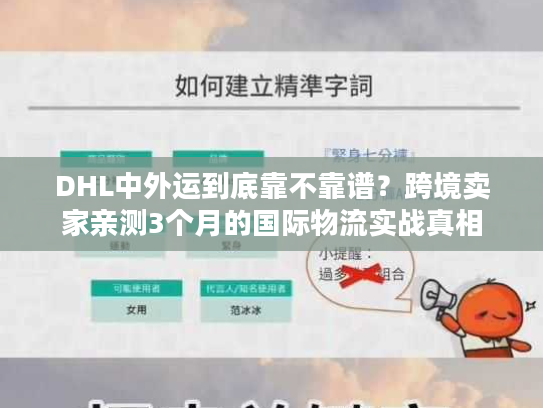 DHL中外运到底靠不靠谱？跨境卖家亲测3个月的国际物流实战真相