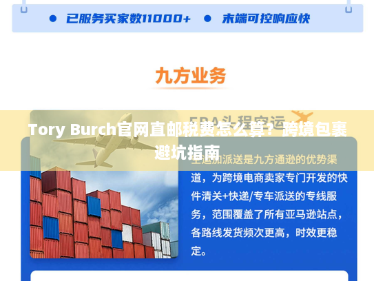 Tory Burch官网直邮税费怎么算?跨境包裹避坑指南 Tory Burch官网直邮税费怎么算?跨境包裹避坑指南