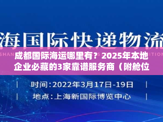 成都国际海运哪里有？2025年本地企业必藏的3家靠谱服务商（附舱位保障方案）