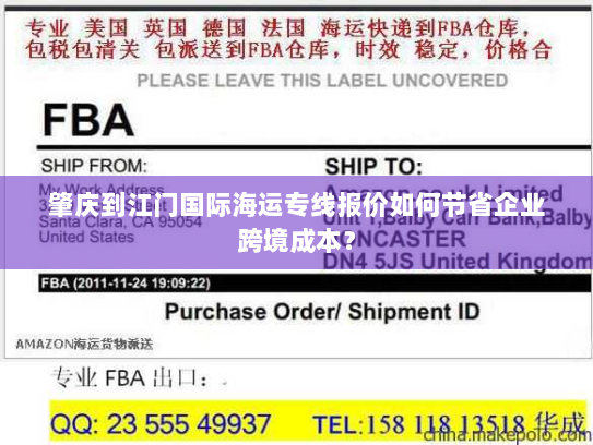 肇庆到江门国际海运专线报价如何节省企业跨境成本? 肇庆到江门国际海运专线报价如何节省企业跨境成本?