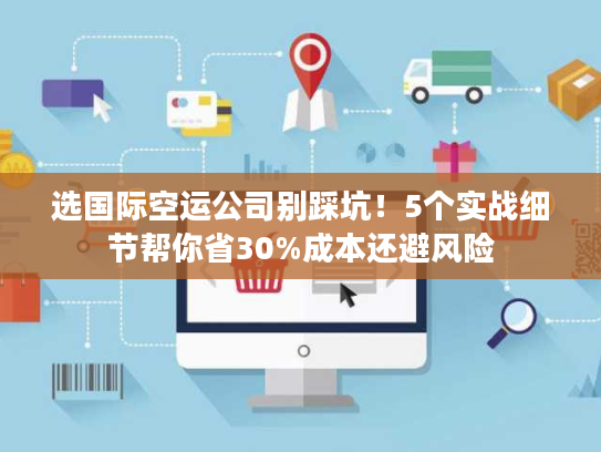 选国际空运公司别踩坑！5个实战细节帮你省30%成本还避风险