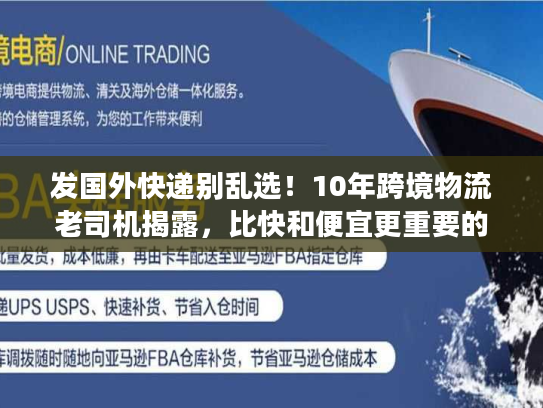 发国外快递别乱选！10年跨境物流老司机揭露，比快和便宜更重要的3个真相
