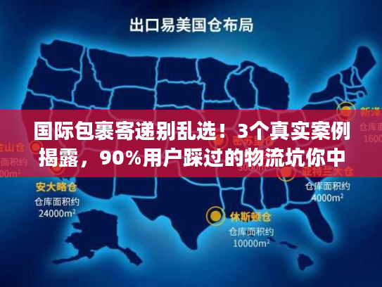 国际包裹寄递别乱选！3个真实案例揭露，90%用户踩过的物流坑你中了几个？