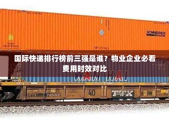 国际快递排行榜前三强是谁？物业企业必看费用时效对比