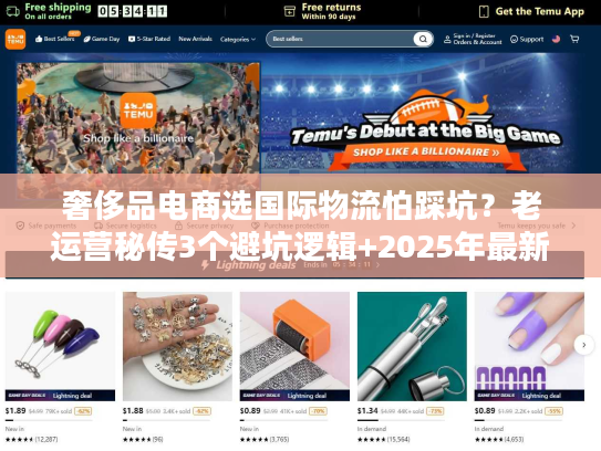 奢侈品电商选国际物流怕踩坑?老运营秘传3个避坑逻辑+2025年最新数据 奢侈品电商选国际物流怕踩坑?老运营秘传3个避坑逻辑+2025年最新数据