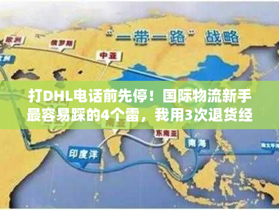打DHL电话前先停!国际物流新手最容易踩的4个雷,我用3次退货经历换来了答案 打DHL电话前先停!国际物流新手最容易踩的4个雷,我用3次退货经历换来了答案