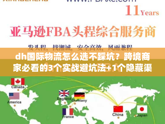 dh国际物流怎么选不踩坑？跨境商家必看的3个实战避坑法+1个隐藏渠道