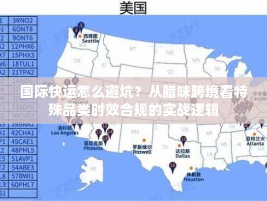 国际快运怎么避坑？从腊味跨境看特殊品类时效合规的实战逻辑