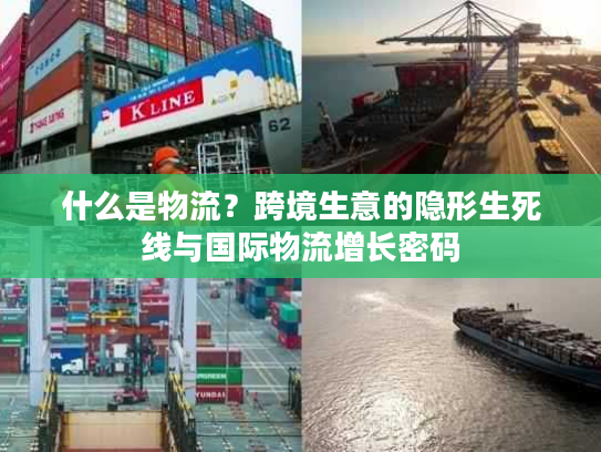 什么是物流？跨境生意的隐形生死线与国际物流增长密码
