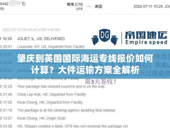 肇庆到英国国际海运专线报价如何计算？大件运输方案全解析