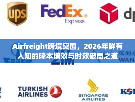 Airfreight跨境突围，2026年鲜有人知的降本增效与时效破局之道