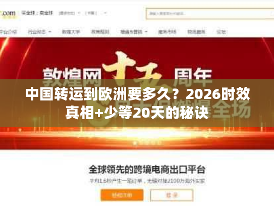 中国转运到欧洲要多久?2026时效真相+少等20天的秘诀 中国转运到欧洲要多久?2026时效真相+少等20天的秘诀