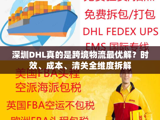 深圳DHL真的是跨境物流最优解？时效、成本、清关全维度拆解