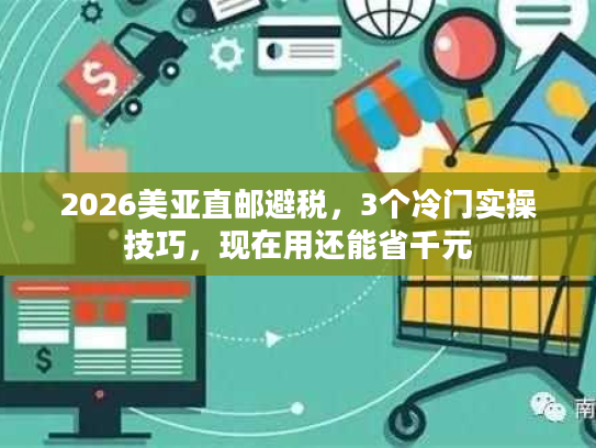 2026美亚直邮避税，3个冷门实操技巧，现在用还能省千元