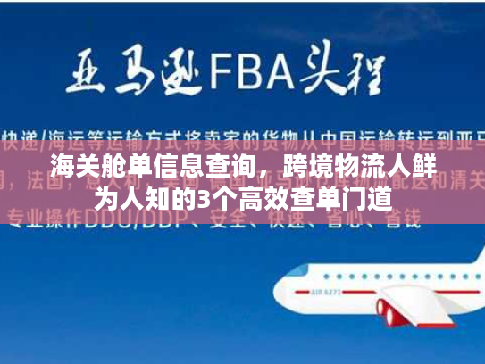 海关舱单信息查询,跨境物流人鲜为人知的3个高效查单门道 海关舱单信息查询,跨境物流人鲜为人知的3个高效查单门道
