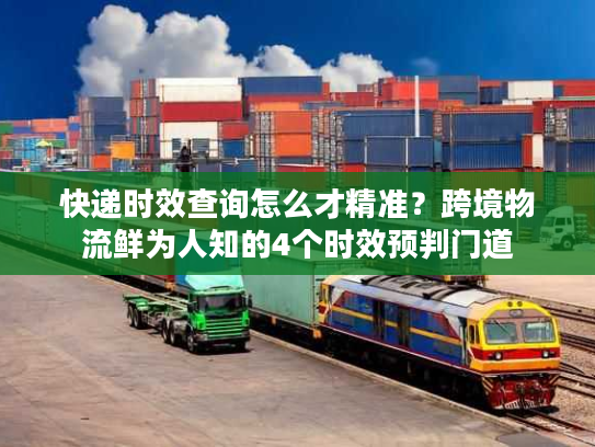 快递时效查询怎么才精准？跨境物流鲜为人知的4个时效预判门道