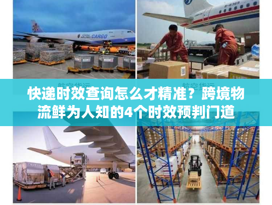 快递时效查询怎么才精准？跨境物流鲜为人知的4个时效预判门道