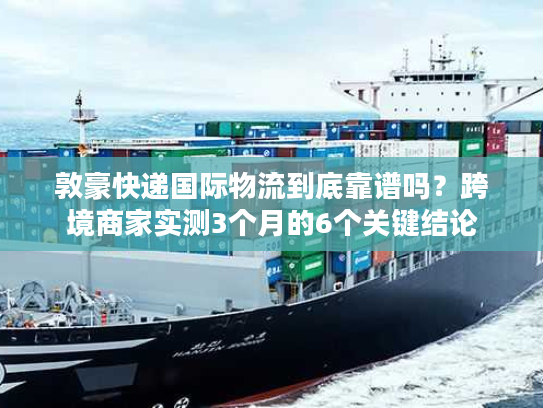 敦豪快递国际物流到底靠谱吗?跨境商家实测3个月的6个关键结论 敦豪快递国际物流到底靠谱吗?跨境商家实测3个月的6个关键结论