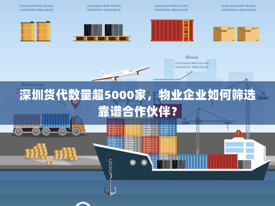 深圳货代数量超5000家,物业企业如何筛选靠谱合作伙伴? 深圳货代数量超5000家,物业企业如何筛选靠谱合作伙伴?
