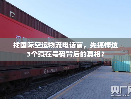 找国际空运物流电话前,先搞懂这3个藏在号码背后的真相? 找国际空运物流电话前,先搞懂这3个藏在号码背后的真相?