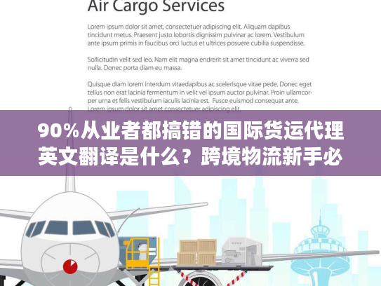 90%从业者都搞错的国际货运代理英文翻译是什么?跨境物流新手必看 90%从业者都搞错的国际货运代理英文翻译是什么?跨境物流新手必看