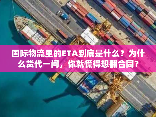 国际物流里的ETA到底是什么?为什么货代一问,你就慌得想翻合同? 国际物流里的ETA到底是什么?为什么货代一问,你就慌得想翻合同?