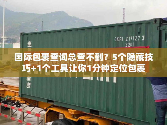 国际包裹查询总查不到？5个隐藏技巧+1个工具让你1分钟定位包裹