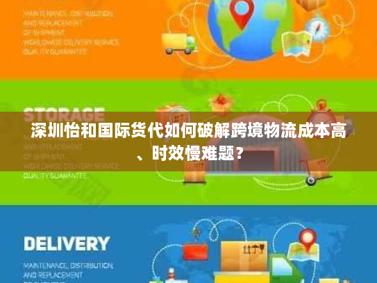深圳怡和国际货代如何破解跨境物流成本高、时效慢难题? 深圳怡和国际货代如何破解跨境物流成本高、时效慢难题?