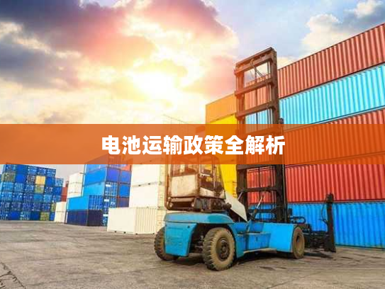 电池运输政策全解析