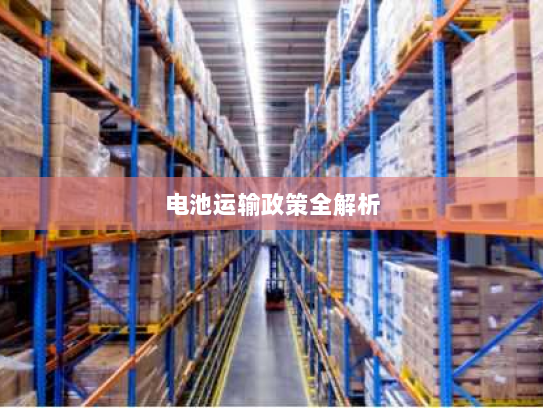 电池运输政策全解析