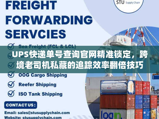 UPS快递单号查询官网精准锁定,跨境老司机私藏的追踪效率翻倍技巧 UPS快递单号查询官网精准锁定,跨境老司机私藏的追踪效率翻倍技巧