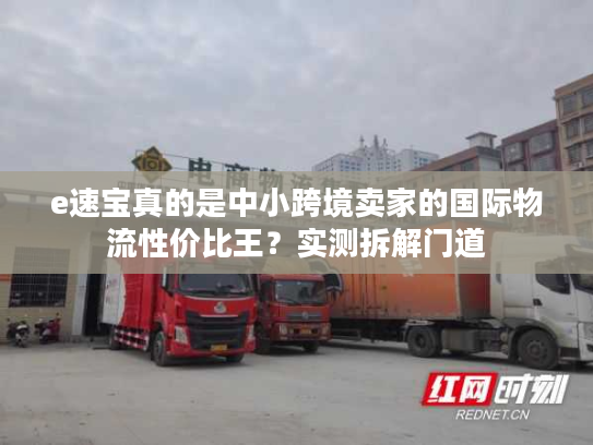 e速宝真的是中小跨境卖家的国际物流性价比王？实测拆解门道