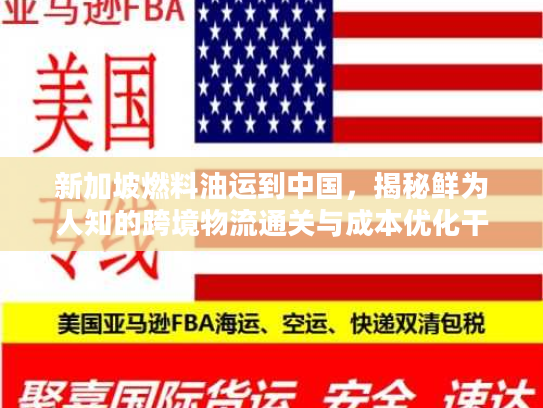 新加坡燃料油运到中国，揭秘鲜为人知的跨境物流通关与成本优化干货