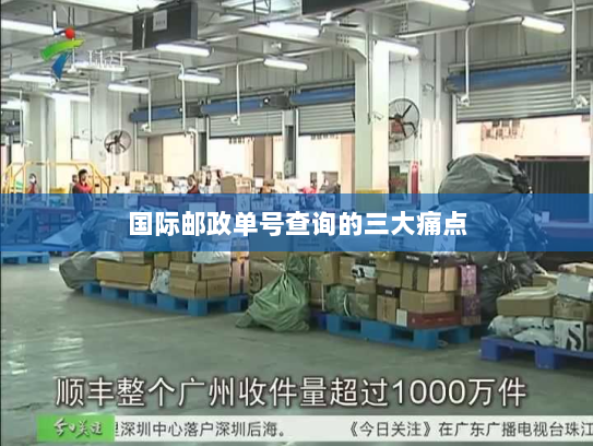 国际邮政单号查询的三大痛点 国际邮政单号查询的三大痛点