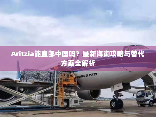 Aritzia能直邮中国吗?最新海淘攻略与替代方案全解析 Aritzia能直邮中国吗?最新海淘攻略与替代方案全解析