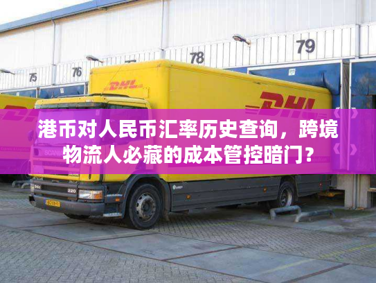 港币对人民币汇率历史查询，跨境物流人必藏的成本管控暗门？