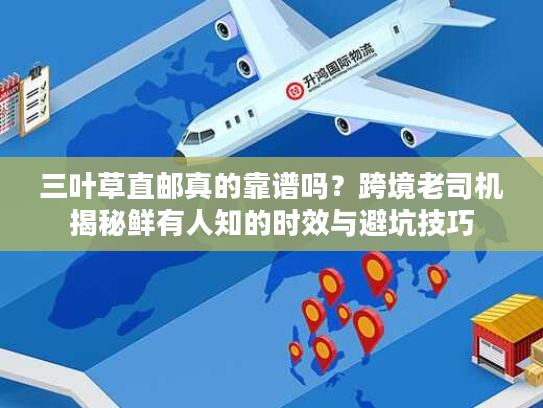 三叶草直邮真的靠谱吗？跨境老司机揭秘鲜有人知的时效与避坑技巧